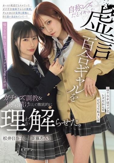 自称レズだとイキった虚言百合ギャルをガチレズ調教＆快楽漬けにして徹底的に理解らせた。 斎藤あみり 松井日奈子