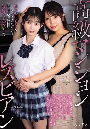 高檔公寓中的女同性戀教會了我母的溫暖，那是一位住在這裡的妖艷人妻：美姫さとみ，望月つぼみ