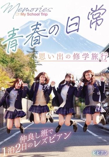 青春的日常 回憶的修學旅行 好朋友小組的1晚2天的女同性戀