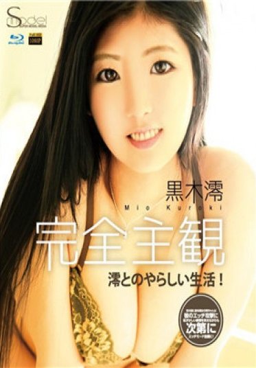 完全主観 澪とのやらしい生活！ : 黒木澪 (ブルーレイディスク版) 第1集