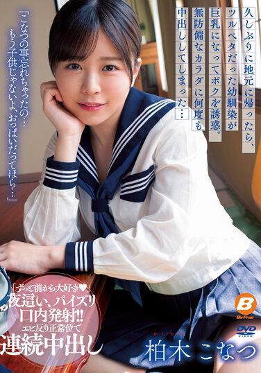 久しぶりに地元に帰ったら、ツルペタだった幼馴染が巨乳になってボクを誘惑。無防備なカラダに何度も中出ししてしまった… 柏木こなつ