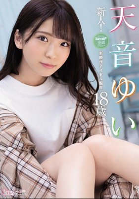 新人！kawaii*專屬出道天音唯18歳 新時代偶像誕生