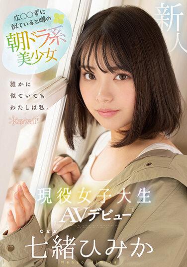 広◯◯ずに似ていると噂の朝ドラ系美少女 現役女子大生AVデビュー 七緒ひみか