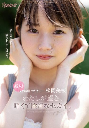 新人！kawaii*デビュー松岡美桜 わたしが望む、暗くて陰湿なセカイ。