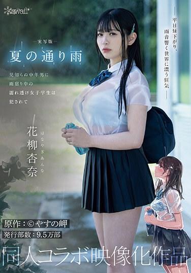 夏日的午後雷陣雨 在躲雨的時候被陌生中年男子幹的女學生！原作:安野岬 發行數量9.5萬 同人聯名影像作品 花柳杏奈