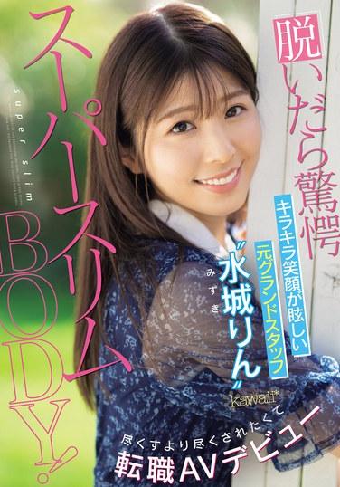 當你摘下它時，你會驚訝於超薄的身材！有著燦爛笑容的前大職員「水代凜」在換工作時首次亮相 AV，因為她比自己更想要得到服務。