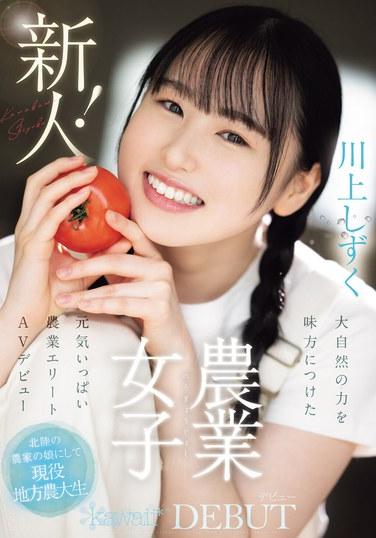 新人！卡哇伊首次亮相農業女孩川上雫，充滿活力的農業精英 AV 首次亮相，自然的力量就在她身邊 - 川上しずく