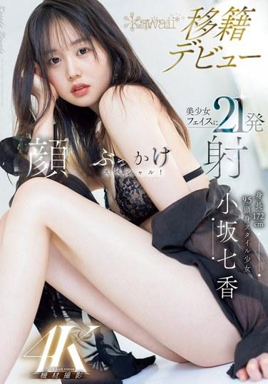 身高 172 厘米、9.5 毫米頭和身體風格的女孩小坂菜奈卡哇伊轉移首次亮相 21 面部顏射特別在美麗女孩的臉上！ - 小坂七香