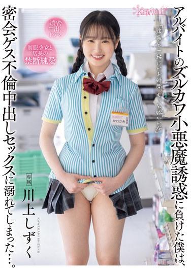 アルバイトのズルカワ小悪魔誘惑に負けた僕は、密会ゲス不倫中出しセックスに溺れてしまった…。 川上しずく