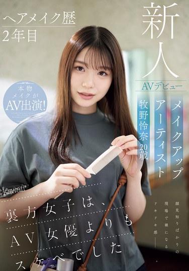 ヘアメイク歴2年目 メイクアップアーティスト牧野怜奈 20歳 AVデビュー kawaii*裏方女子は、AV女優よりもスケベでした