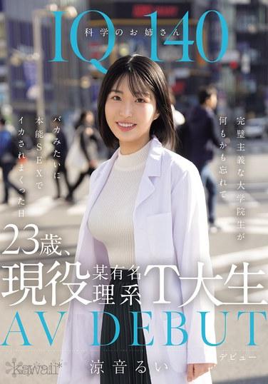 IQ140 科学のお姉さん 23歳、現役某有名理系T大生 AV DEBUT 完璧主義な大学院生が何もかも忘れてバカみたいに本能SEXでイカされまくった日 涼音るい