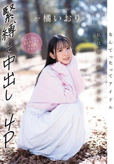 畢竟我是偶像，我是那種獻身型的偶像哦。就算被緊縛、中出、玩6P、做很多H事，也完全沒問題啦！橙依織