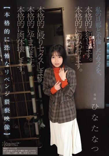 私の旦那と不倫したムスメを、本格的に犯します。本格的に踏みつけます。本格的に殴りセックスします。本格的に孕ませます。本格的に肉体壊します。【本格的に恐怖なリベンジ猥褻映像】 ひなたなつ