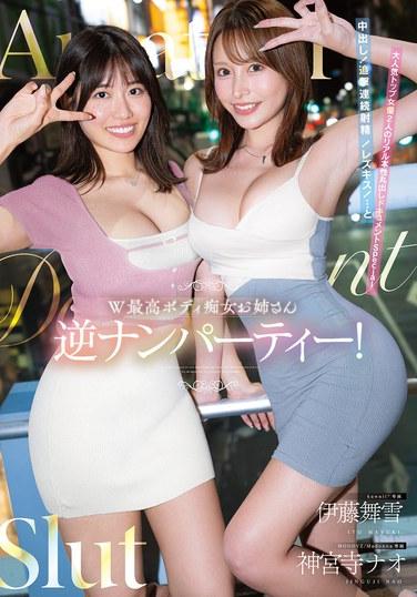 W最高ボディ痴女お姉さん逆ナンパーティー！中出し！追撃連続射精！レズキス！…と大人気トップ女優2人のリアル本性丸出しドキュメントSpecial 伊藤舞雪 神宮寺ナオ
