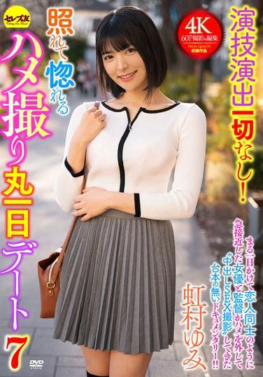 演技演出一切なし！照れて惚れるハメ撮り丸一日デート7 虹村ゆみ