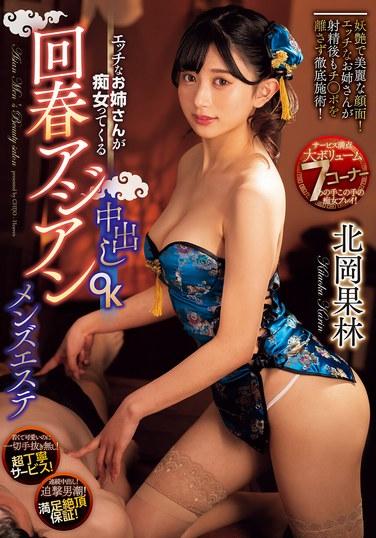 エッチなお姉さんが痴女ってくる中出しOK回春アジアンメンズエステ 北岡果林