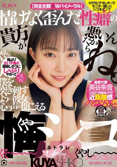 因為你有這麼可憐又扭曲的性癖，都是你的錯呢。仿佛要刺穿我一樣，我能聽到她的心聲 可恨的NTR 美谷朱里