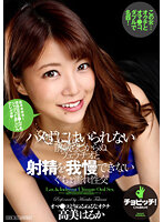 想射卻射不出來的口交前戲最後忍耐不住射精到高潮 高美春香