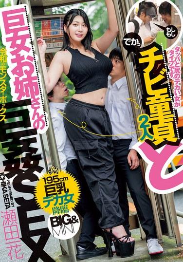 我喜歡有臀部的女人和巨乳姐姐。小處男和巨乳姐姐的巨奸SEX 瀬田一花