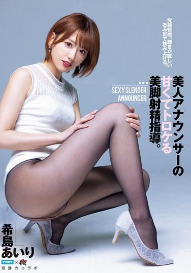 終極快感。用閃耀奪目的美腿夾緊而上。美麗女主播那甘甜誘人、令人陶醉的美腿射精指導。希島愛莉