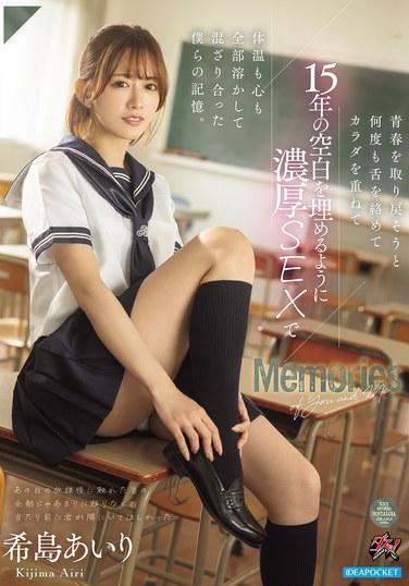 青春を取り戻そうと何度も舌を絡めてカラダを重ねて15年の空白を埋めるように濃厚SEXで体温も心も全部溶かして混ざり合った僕らの記憶。 希島あいり