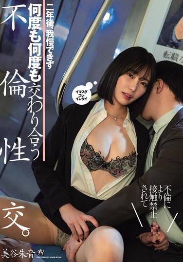 由於不倫而被禁止接觸兩年後，抑制不住反覆多次地交合，進行不倫性交。 美谷朱音