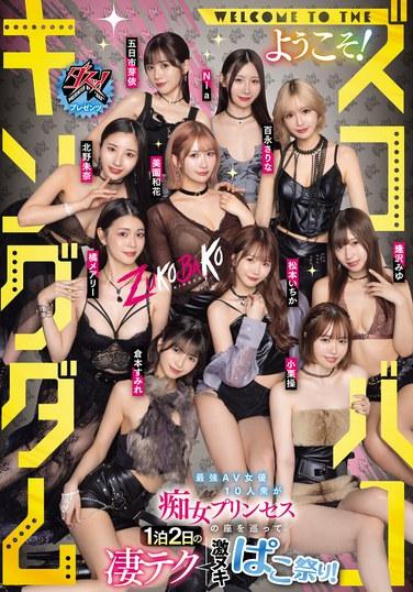 達斯！禮物 WELCOME TO THE 歡迎光臨！ 佐科巴科王國 最強AV女優10人組爭奪處女公主之位的1泊2日鬼技巧榨精啪啪祭！