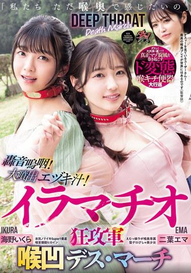 「我們只是想在深處感受到啊」媚音呻吟！大絕頂色情吻汁！深喉狂攻勢 深處高潮死亡進行曲 二葉艾瑪 海野伊庫拉