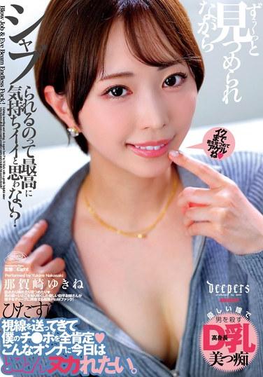 你不覺得一直被盯著看的同時被舔舐，是超級舒服的嗎？ 那個崇禎由紀音，附帶內褲和生照片。