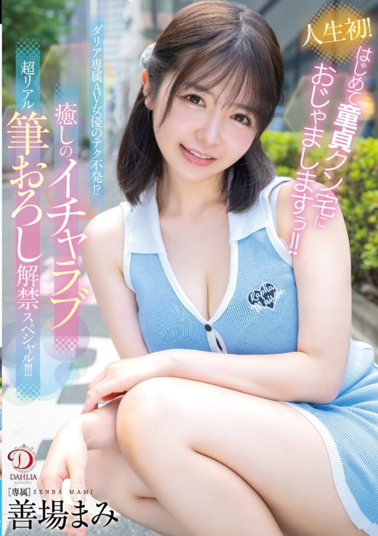 人生初！はじめて童貞クン宅におじゃましますぅ！！ダリア専属AV女優のテク不発！？癒しのイチャラブ超リアル筆おろし解禁スペシャル！！！ 善場まみ