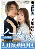 無剪輯一決勝負！無演技！無劇本！『原樣』東雲憐彌×天馬由依