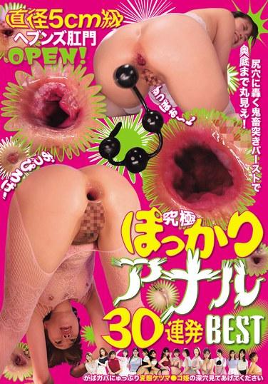 直徑5cm級天堂之門開啟！嵌在菊花里的惡魔肉棒爆破，讓你看到最深處的全景！究極張開的肛門30連發最佳