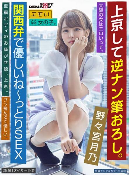 來到東京進行反向搭訕。大阪的女人很性感。野野宮月乃 / 感性的女孩。