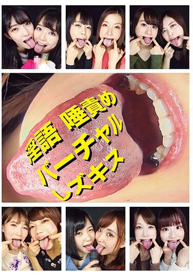 淫語 唾責めバーチャルレズキス