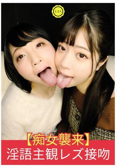 【痴女來襲】淫語主觀女同接吻
