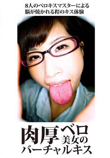 肉厚ベロ美女のバーチャルキス