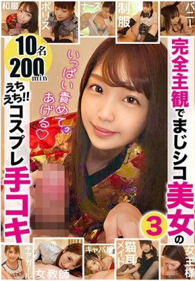 【配信専用】完全主観でまじシコ美女のえちえち！！コスプレ手コキ3