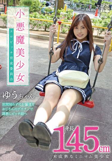 メスガキ06 小悪魔美少女 エロビッチ育成委員会 身長145cm未成熟なミニマム美少女 世間知らずのお嬢様をおじさんのデカチンで調教しビッチ娘へ 北山憂