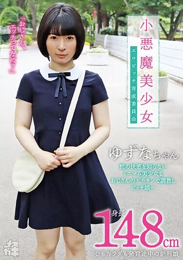 女小子09 小惡魔美少女 情色母狗訓練委員會 身高148公分，身心尚在發育的少女 不懂性快感的極簡美少女，被大叔大雞巴訓練，成為母狗女孩 源川柚奈 - 源川ゆずな