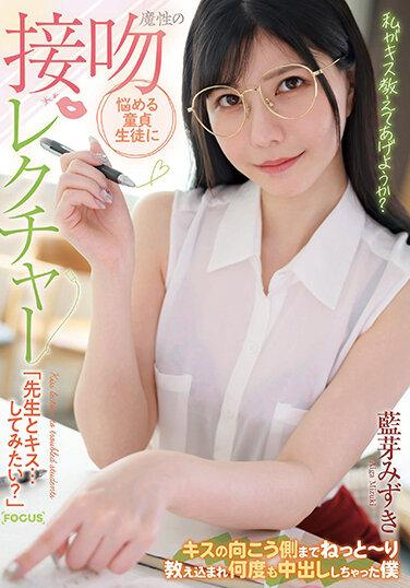 對煩惱處男學生以魔性的接吻課程「想和老師接吻嗎？」被教導到親吻的另一面，被中出多次的我 藍芽水月