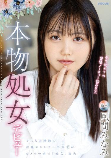 本物処女デビュー 全て初めての緊張ノーカット初SEX 風間みなみ