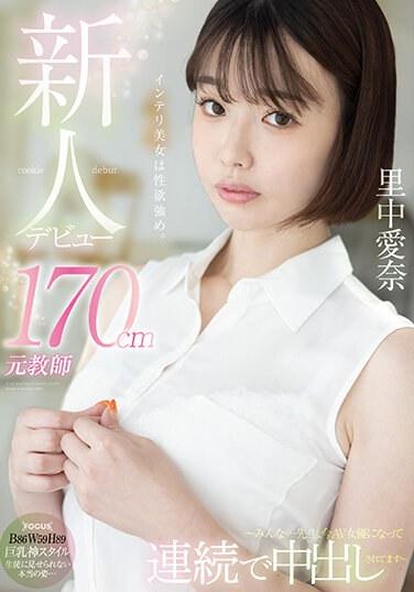 新人登場！170公分元教師里中愛奈～大家…老師 現在已經成為AV女優連續被中出 里中愛奈