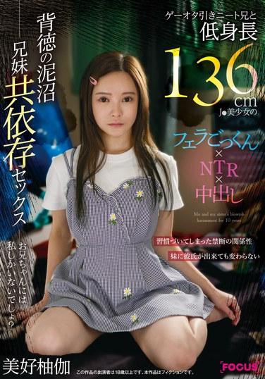 ゲーオタ引きニート兄と低身長136cmJ●美少女のフェラごっくん×NTR×中出し 背徳の泥沼兄妹共依存セックス 美好柚伽