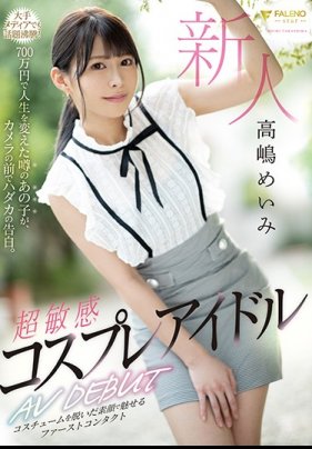 新人 超敏感 角色扮演偶像 AV出道 高嶋明實