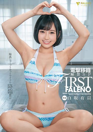 FIRST FALENO 電撃移籍解禁SP 白坂有以 パンティと生写真付き
