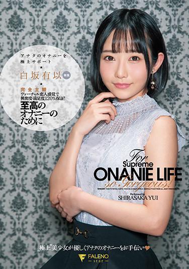 至高のオナニーのために 完全主観アナタのオナニーを極上サポート 白坂有以 パンティと写真付き