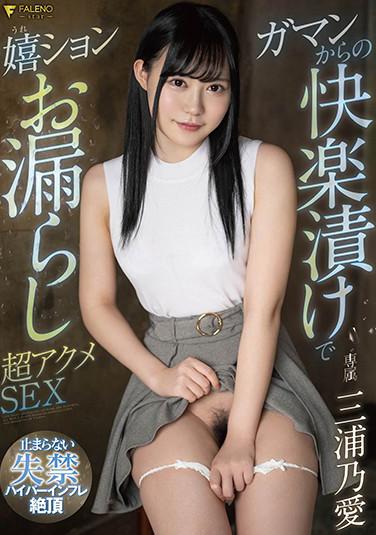 ガマンからの快楽漬けで嬉ションお漏らし超アクメSEX 三浦乃愛 パンティと写真付き