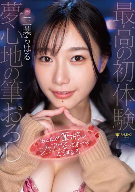 「ねぇ、私が筆おろしシてアゲるって言ったら…どうする？」 三葉ちはる