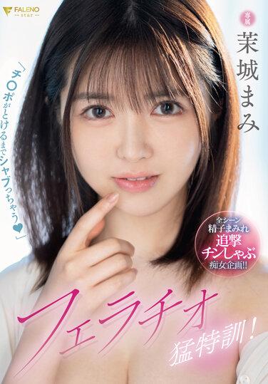 「チ○ポがとろけるまでシャブっちゃう？」フェラチオ猛特訓！ 茉城まみ パンティと写真付き