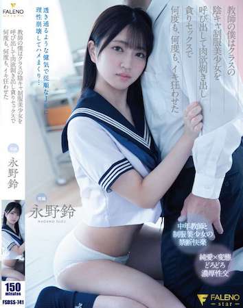 教師の僕はクラスの陰キャ制服美少女を呼び出して肉欲剝き出し貪りセックスで何度も、何度も、イキ狂わせた 永野鈴